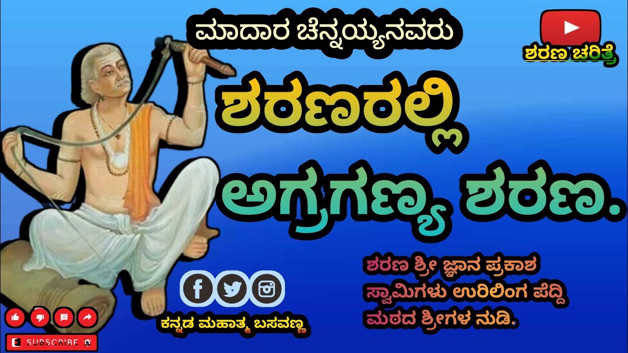ಅಪ್ಪ ನಮ್ಮ ಮಾದಾರ ಚೆನ್ನಯ್ಯ #ಬಸವಣ್ಣ ಹೇಳಿದ| ಯಾಕೆ?  ಕೇಳಿ ಶರಣರ ವಿಚಾರಗಳನ್ನು| ಜ್ಞಾನ ಪ್ರಕಾಶ ಸ್ವಾಮಿಜಿಗಳು|