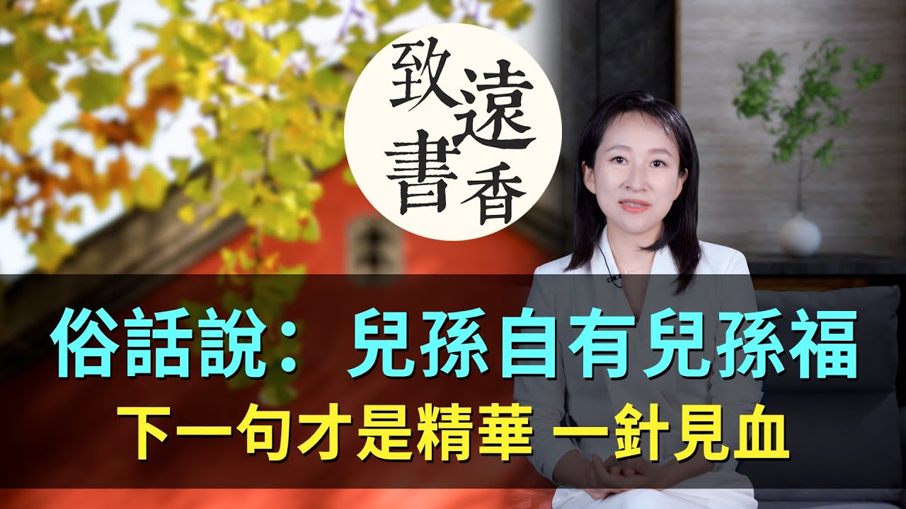 俗話說：兒孫自有兒孫福，下一句才是精華，一針見血！可惜少有人知-致遠書香