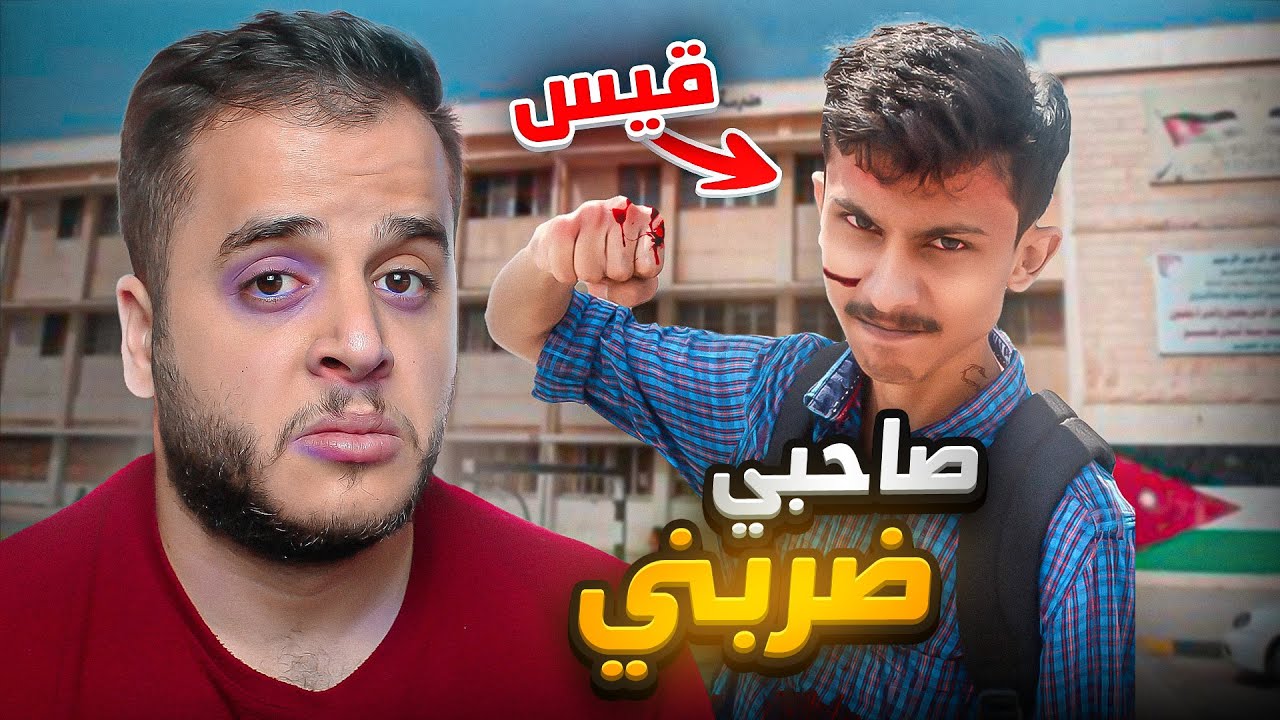 قصتي ليش انا وقيس اتطاوشنا وضربنا بعض في المدرسة ؟🤕