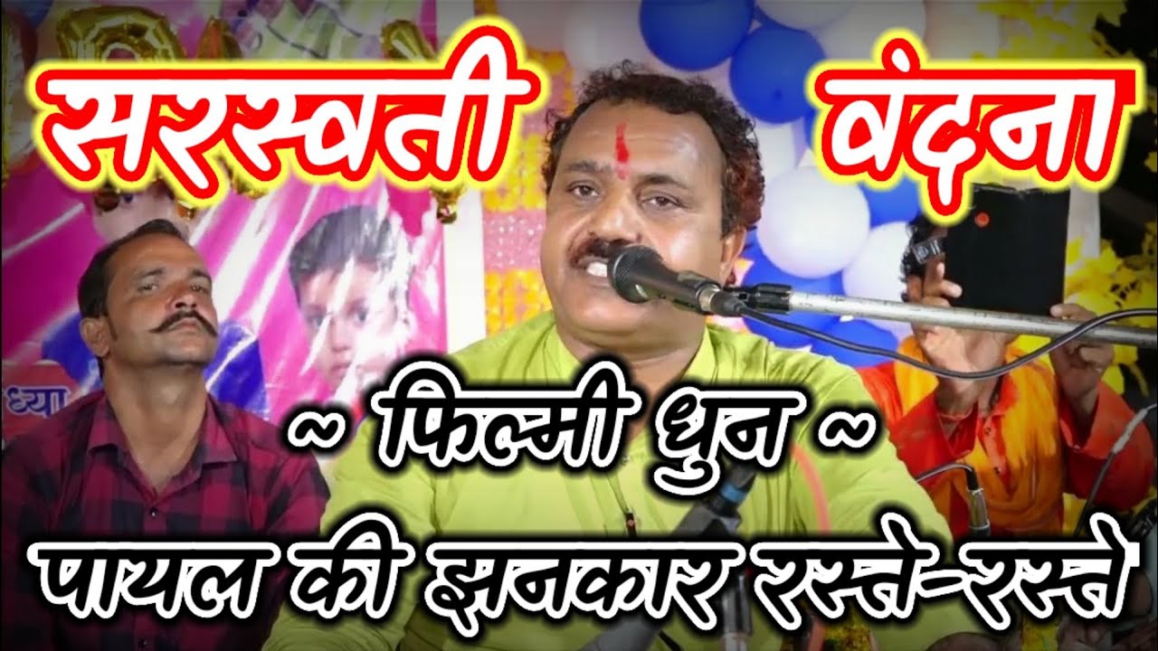 फिल्मी धुन-सरस्वती वंदना||रामकिशोर मुखिया(बुन्देली भजन सम्राट)-9450067562