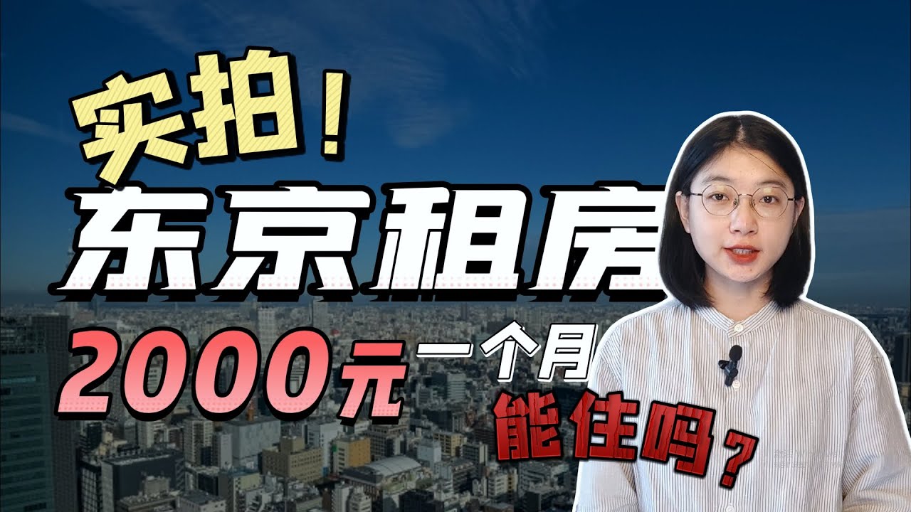 日本留学生东京租房超出你的想象
