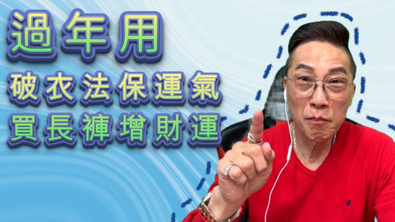 [丙午][赤馬][破衣法][長褲][過年]