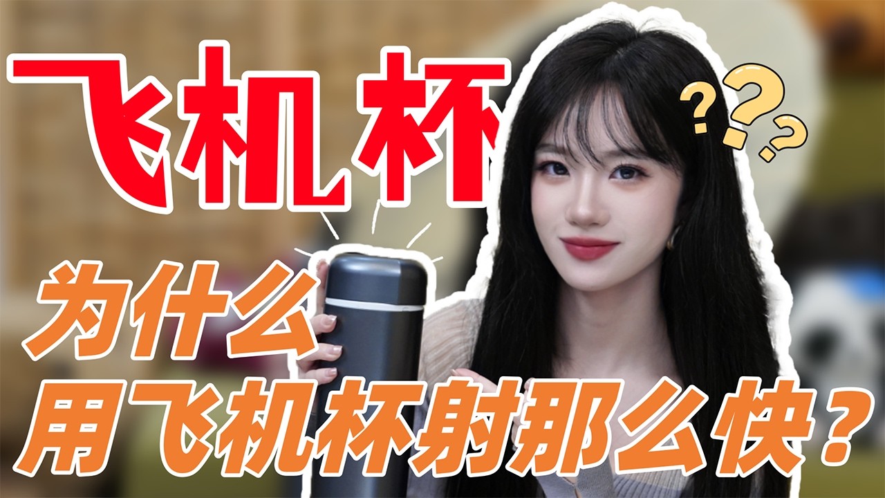 【小止Talk】聊聊飞机杯😂为什么用飞机杯射那么快？