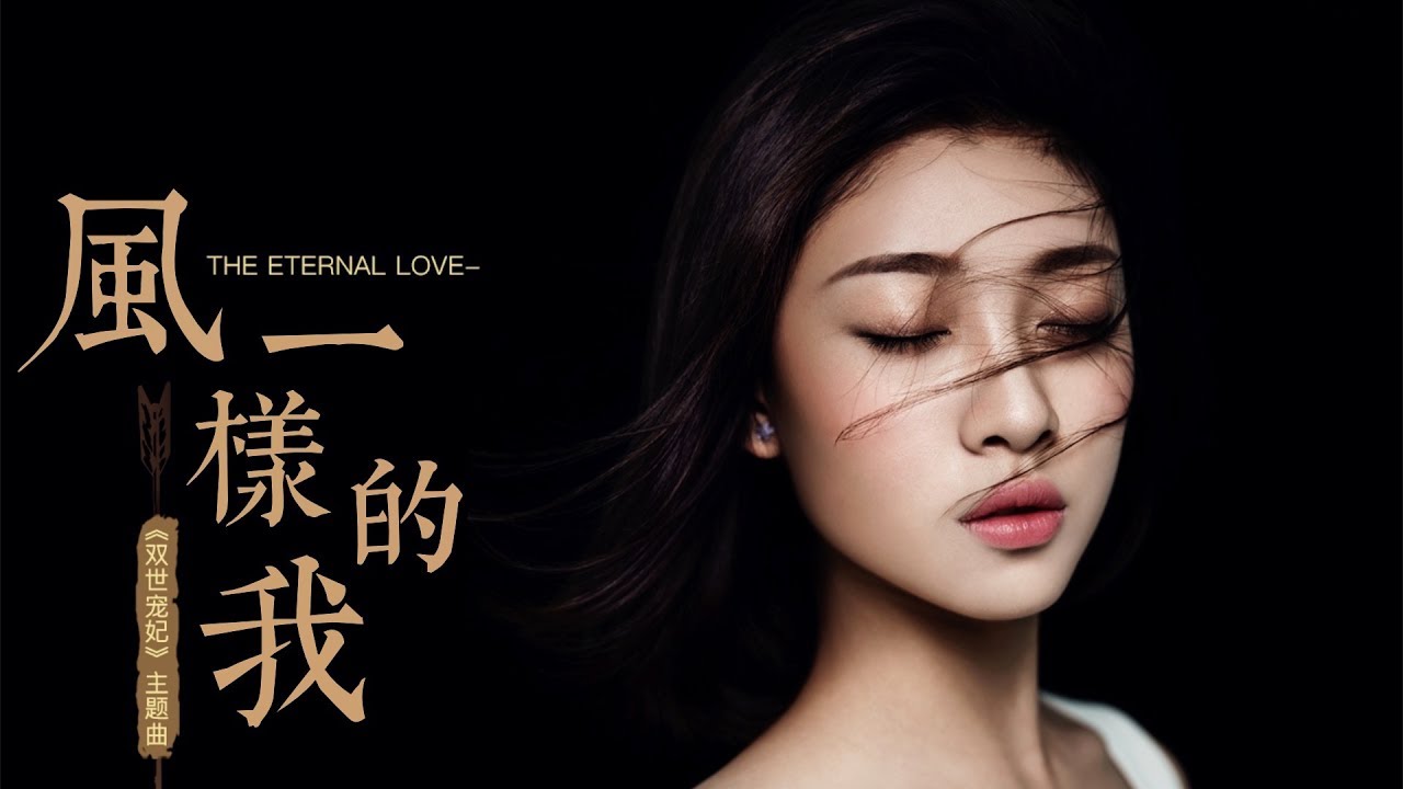 【HD】葉炫清 - 風一樣的我 [歌詞字幕][網劇《雙世寵妃》主題曲][完整高清音質] ♫ The Eternal Love Theme Song