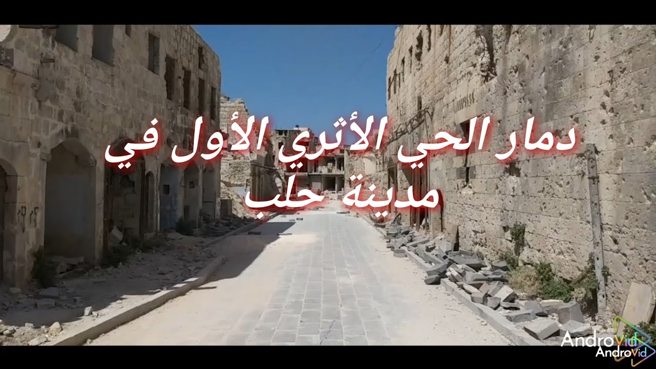 دمار الحي الأثري الأول في حلب
