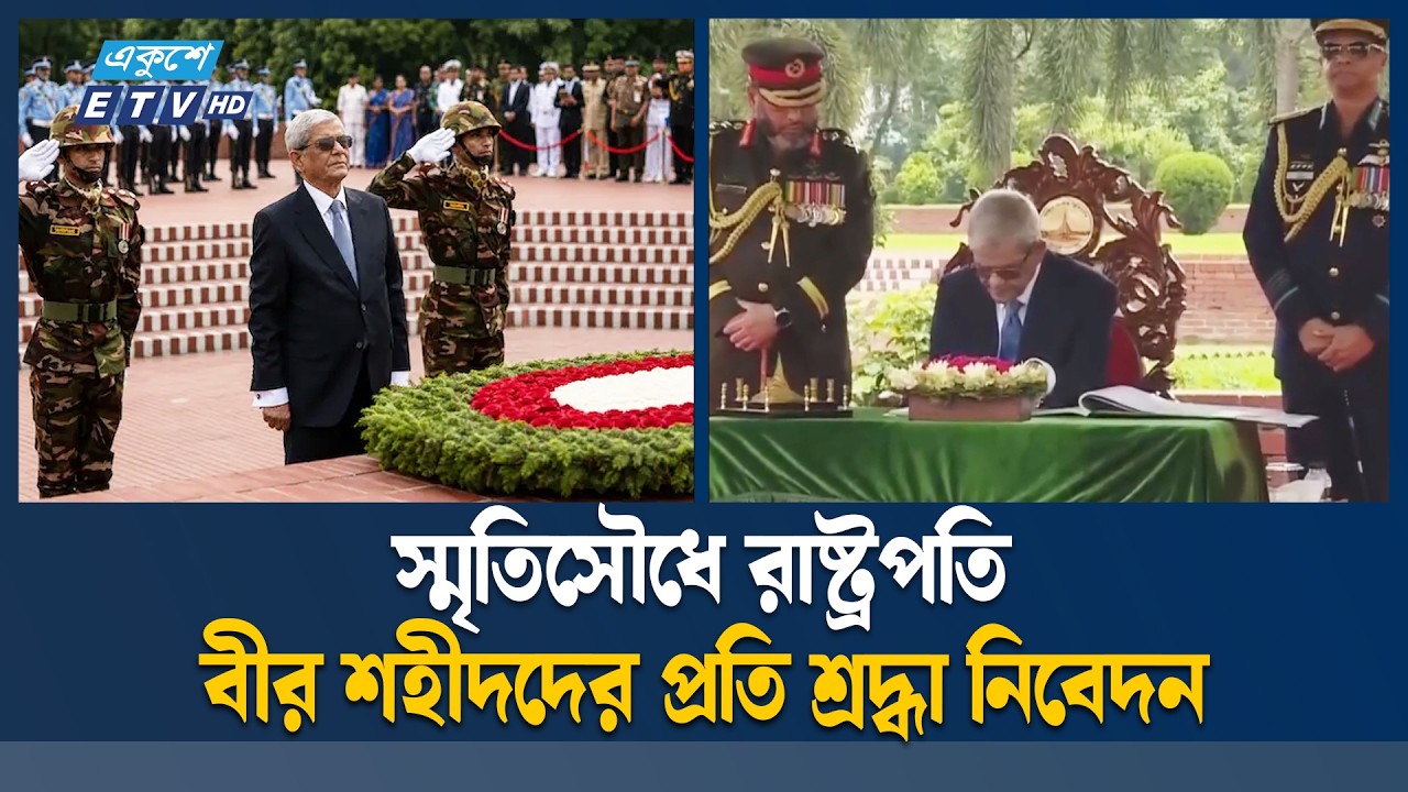 শপথের পরদিনই স্মৃতিসৌধে রাষ্ট্রপতি মির্জা ফখরুল ইসলাম আলমগীর | Mirza Fakhrul | Ekushey TV