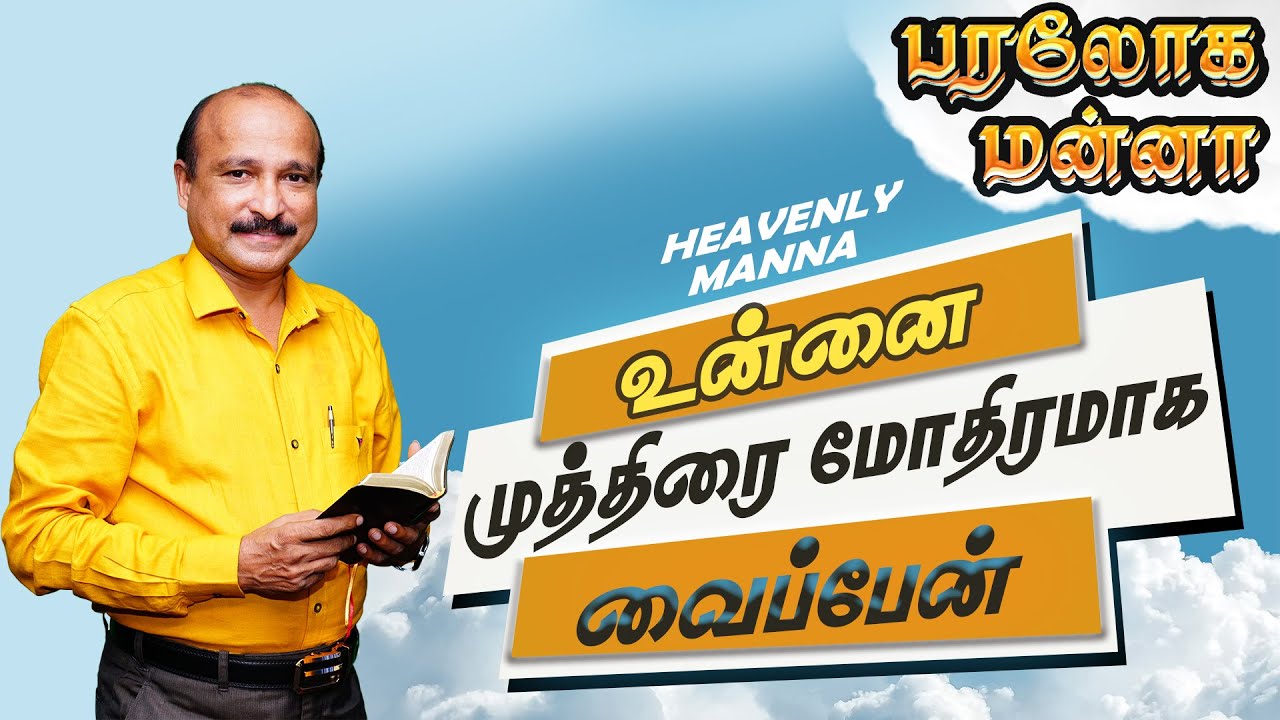 உன்னை முத்திரை மோதிரமாக வைப்பேன்  | 09.03.2022 | Bro. S R Jeyaseelan