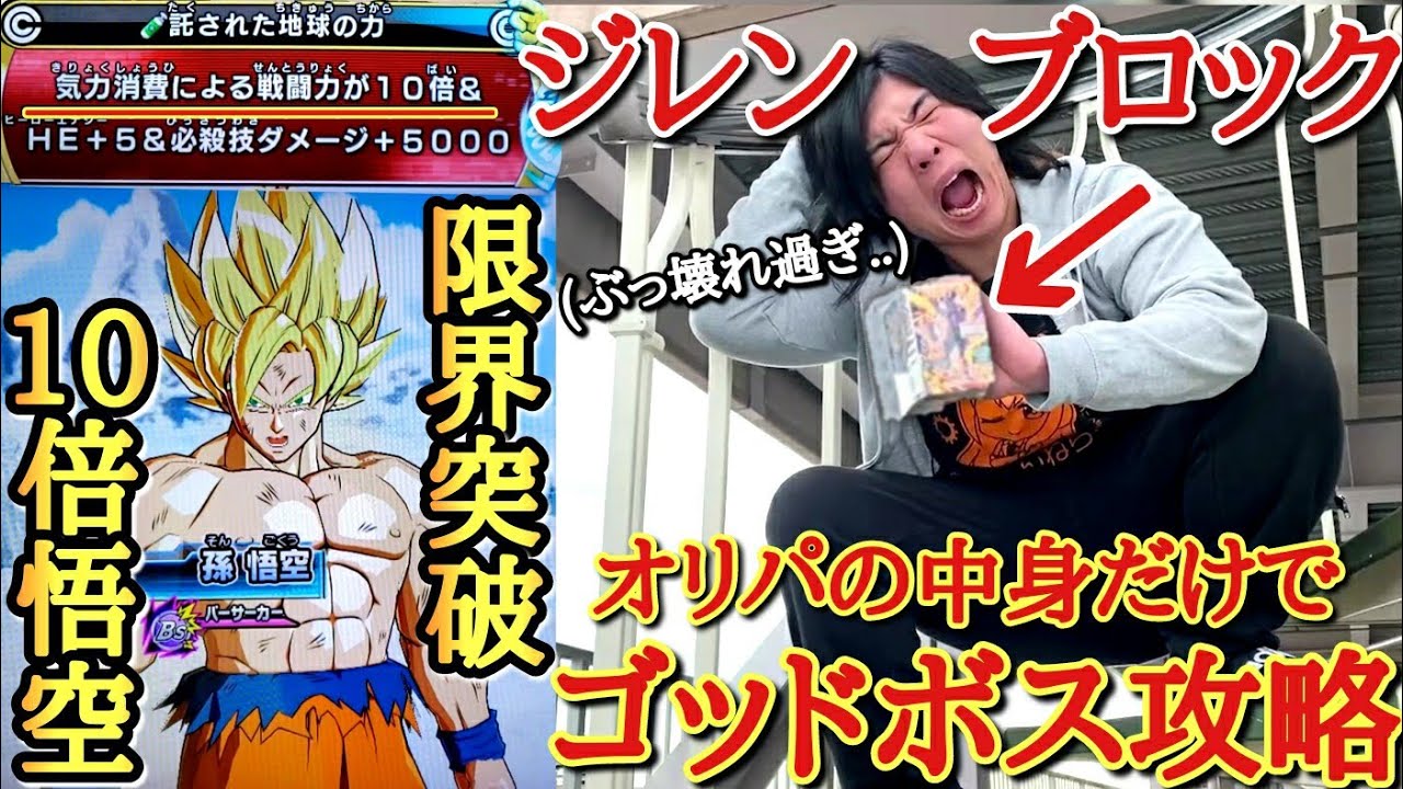 【壊れゴッドボス】ジレン確定ブロックオリパの中身で10倍悟空の戦闘力を越えろ！！開幕から10倍で攻めてくる恐怖のゴッドボスをオリパの中身で倒す！！！【ドラゴンボールヒーローズ オリパミッション】