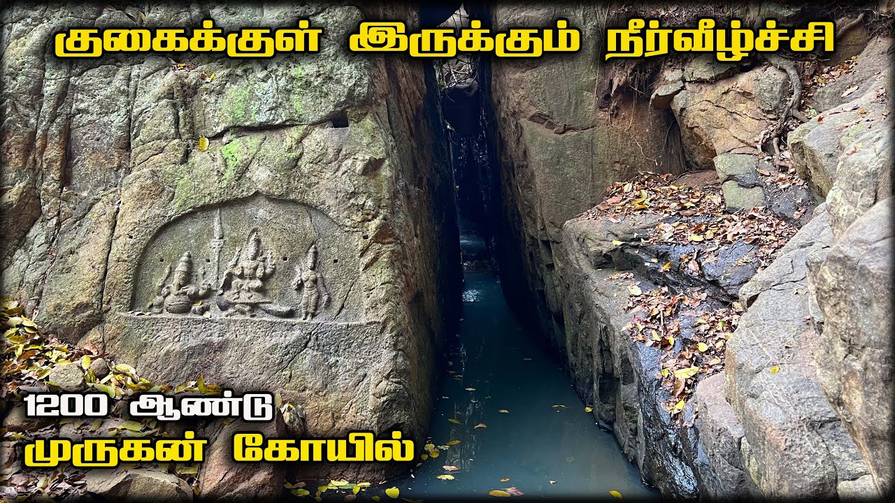 குகைக்குள் இருக்கும் நீர்வீழ்ச்சி | குமாரகோவில் முருகன் கோவில் | valli Sunnai | வள்ளி சுனை