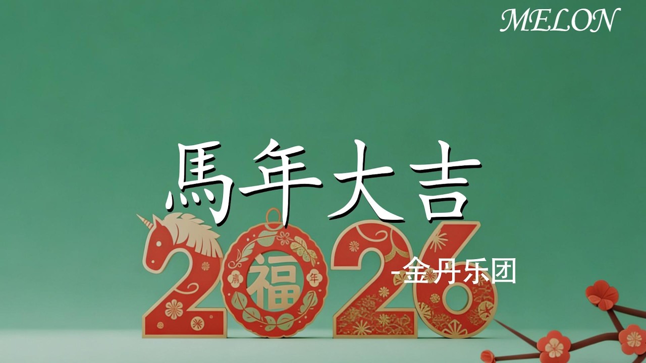 【馬年大吉-金丹樂團 】｜ma nian da ji - jin dan yue tuan