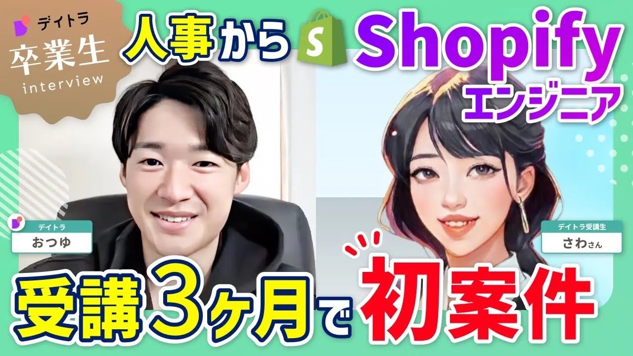 【Shopify】Shopifyエンジニアのフリーランスとして活躍できるコツとは？【デイトラ】