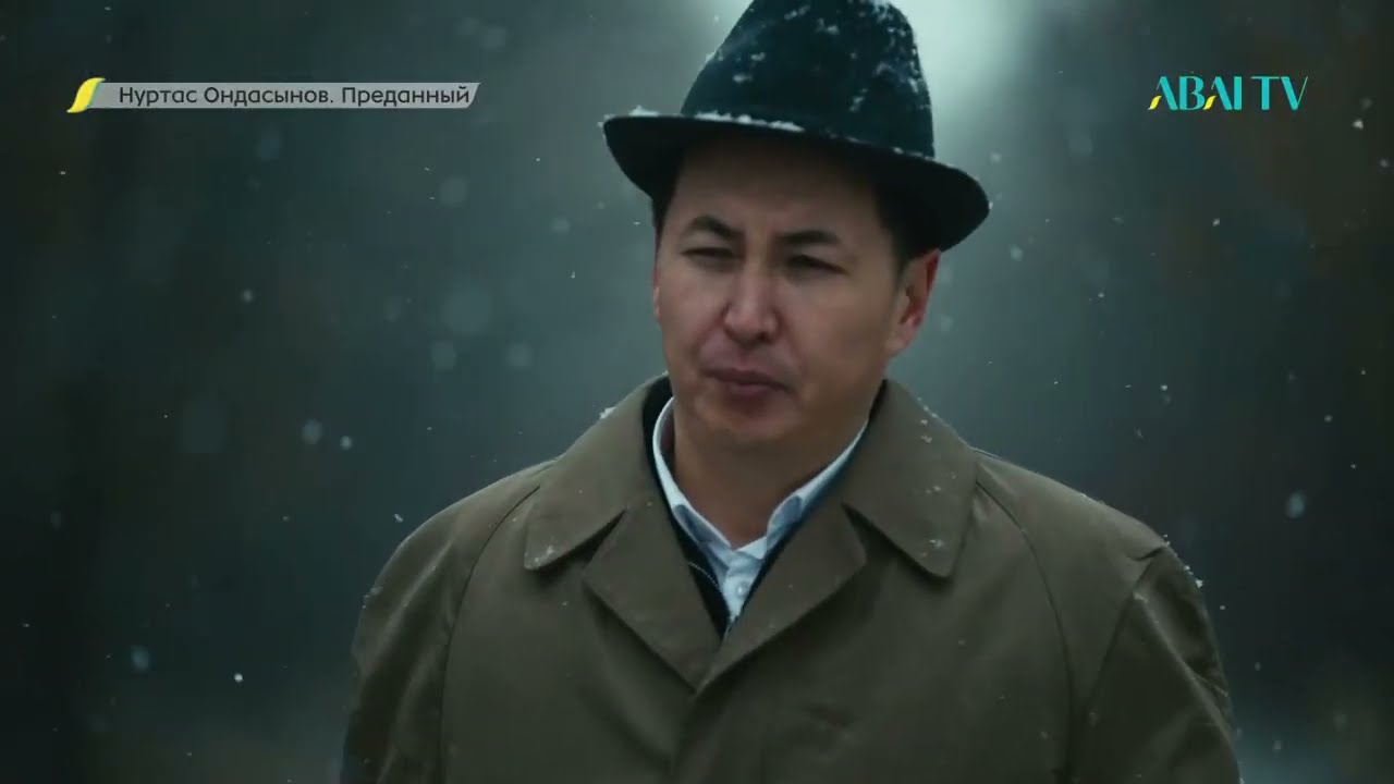 «НУРТАС ОНДАСЫНОВ. ПРЕДАННЫЙ». Документальный фильм