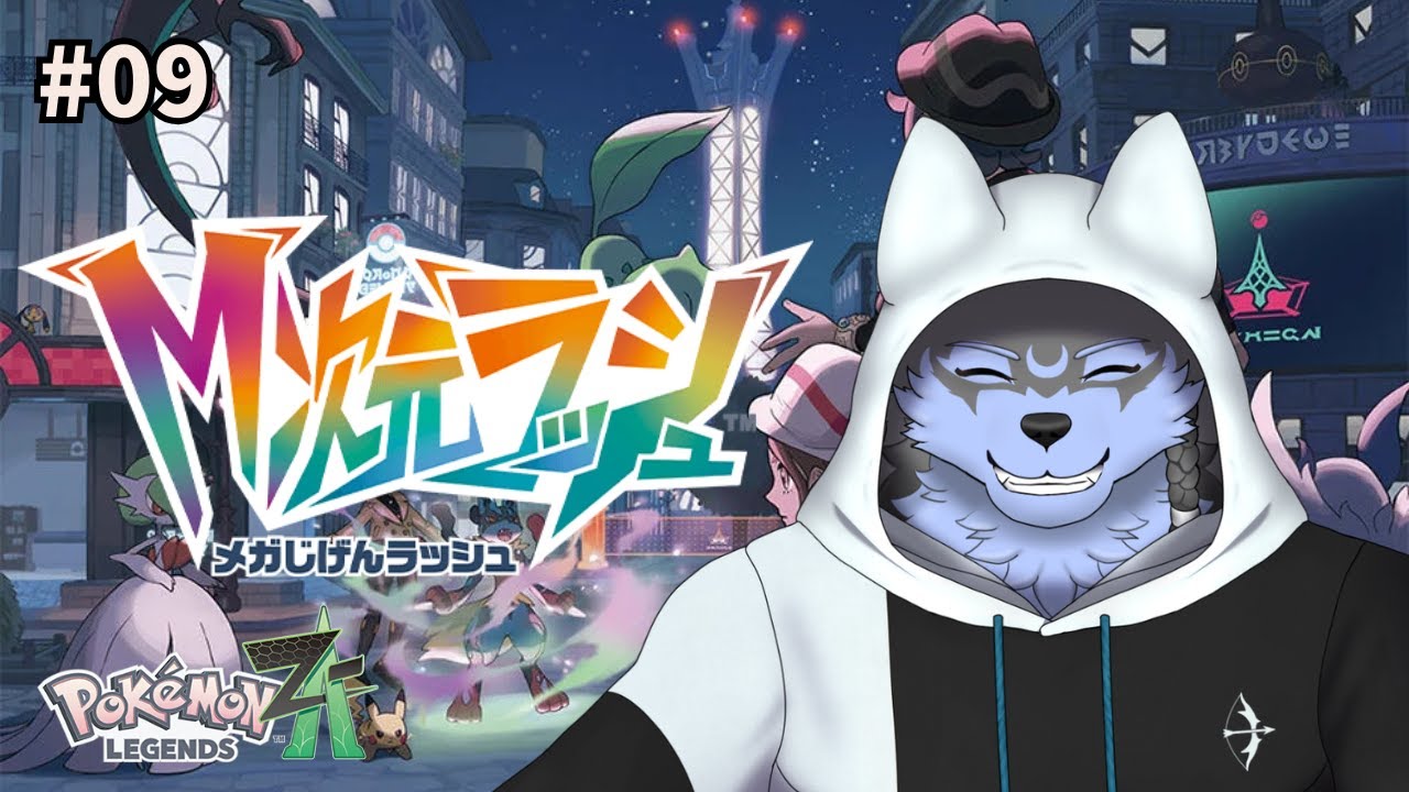 【Pokémon LEGENDS Z-A】#09 M次元ラッシュ 今日はどんな出会いがあるかな？【弓影フレディ】