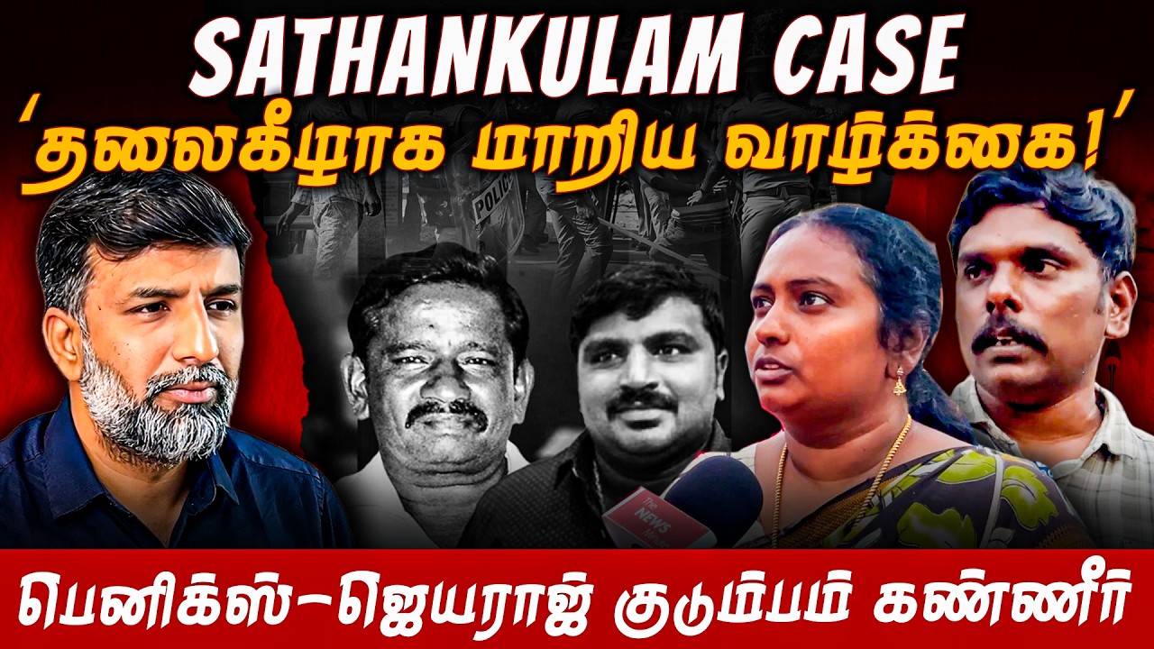 Sathankulam case verdict: ஆறு வருட சட்ட போராட்டம்! | TNM Tamil | Thoothukudi | Shabbir Ahmed