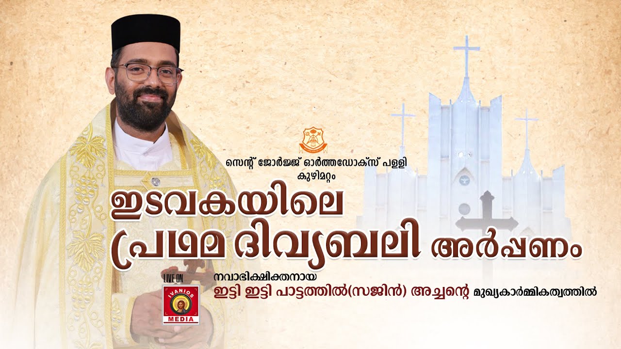 FIRST HOLY QURBANA - Rev. Fr. Itty Itty Pattathil | St. George Orthodox  Church, Kuzhimattom | LIVE.