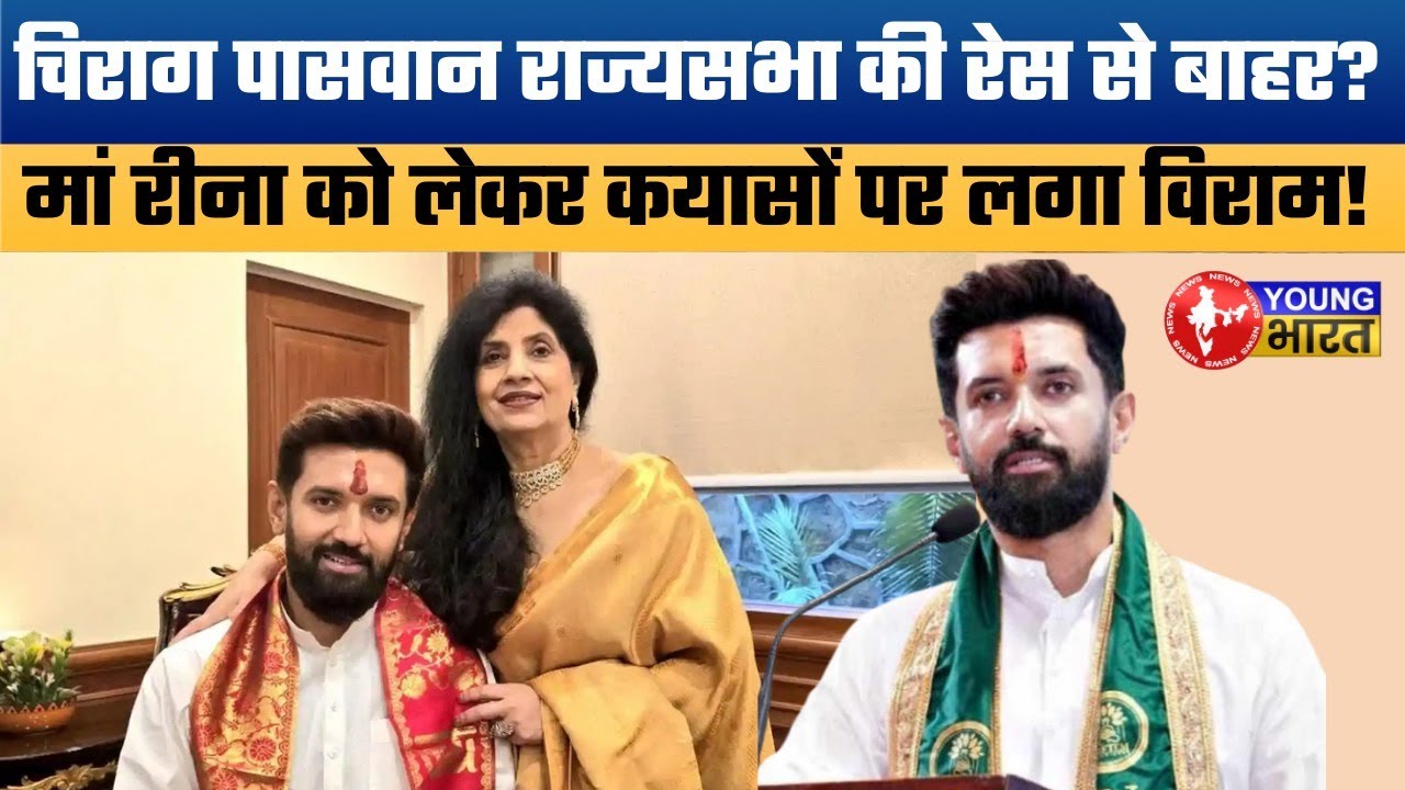 चिराग पासवान का बड़ा फैसला! Why LJP(R) is out of Rajya Sabha race?