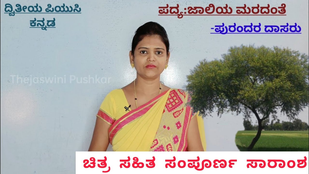 2nd PUC |ಜಾಲಿಯ ಮರದಂತೆ |ಪದ್ಯದ ಸಾರಾಂಶ |jaaliya maradante poem summary |@ThejaswiniPushkar