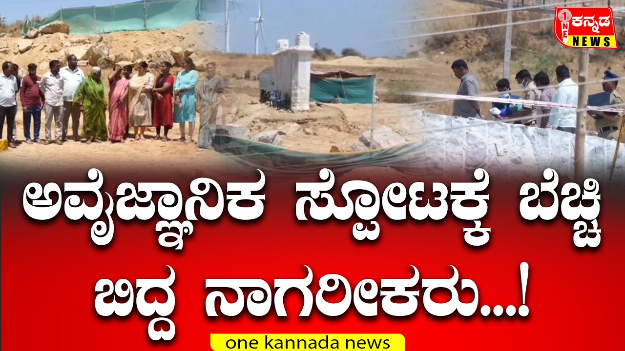 Harapanahalli | ಅವೈಜ್ಞಾನಿಕ ಸ್ಪೋಟಕ್ಕೆ ಬೆಚ್ಚಿ ಬಿದ್ದ ನಾಗರೀಕರು...!