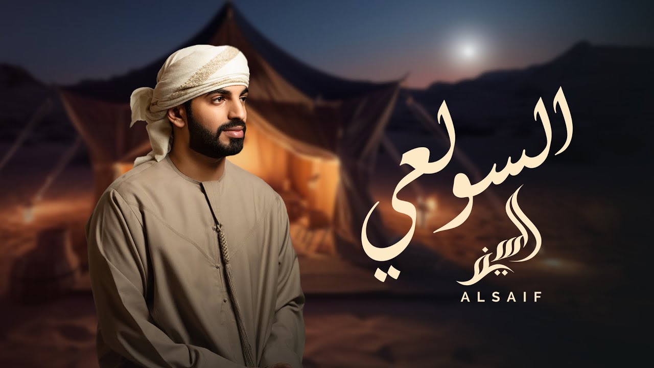 السيف - السولعي (حصرياً) | 2026