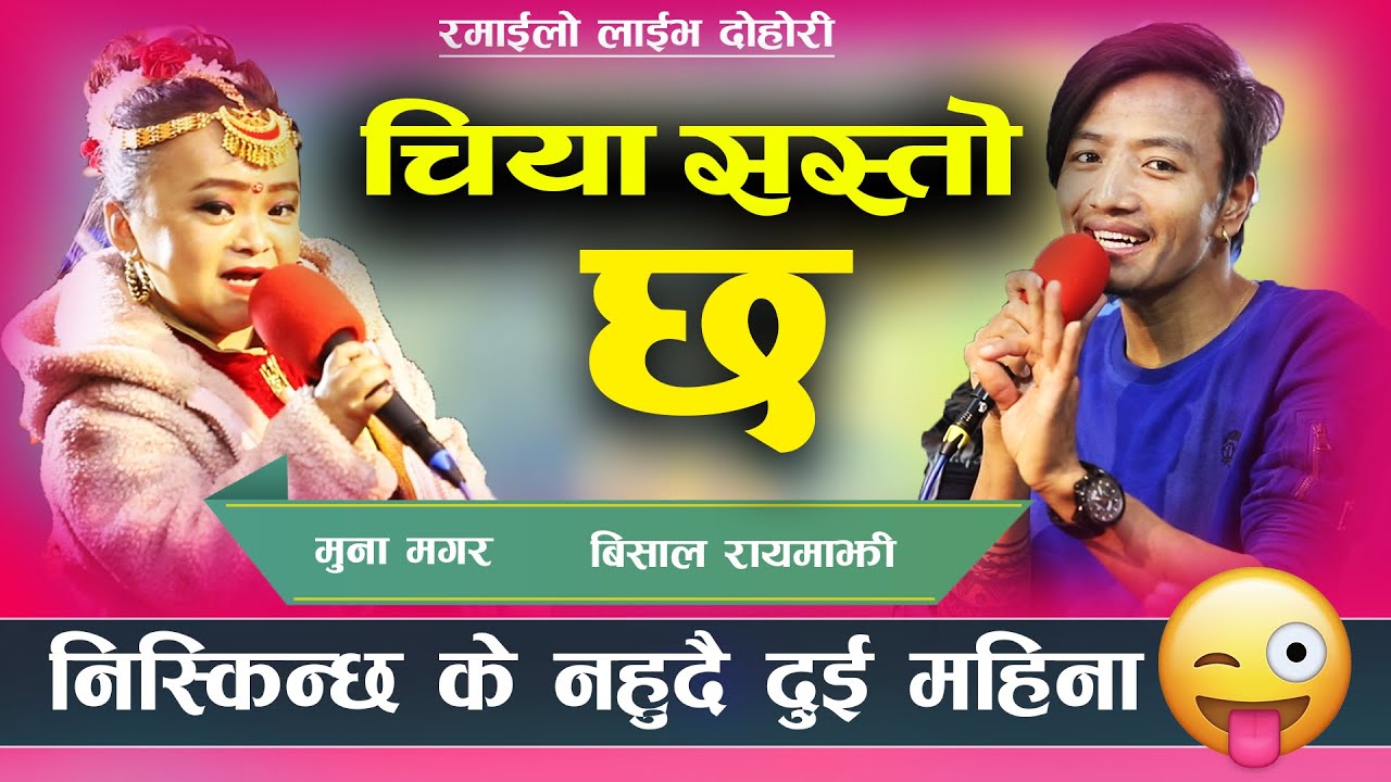 हेर्नेले नि हो भन्लान बाउ छोरी, भाइरल जोडीको खत्रा लाइभ दोहोरी Chiya Sasto Chha | Bishal 🆚 Muna