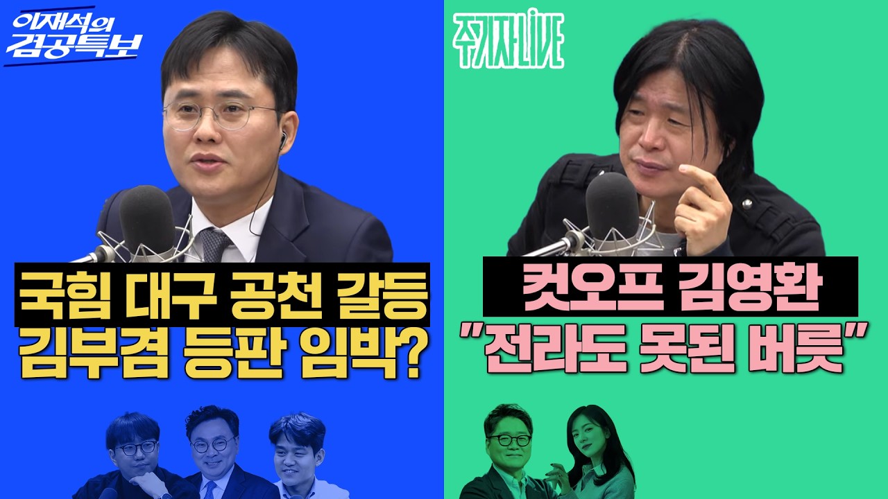 2026년 3월 18일(수) 이재석의 겸공특보(곽수산X이봉우X박지훈), 주기자 라이브(김묘성X김만권)
