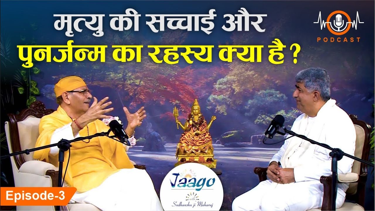 मृत्यु की सच्चाई और पुनर्जन्म का रहस्य क्या है? | Mystery of rebirth? |Sudhanshu ji Maharaj #podcast
