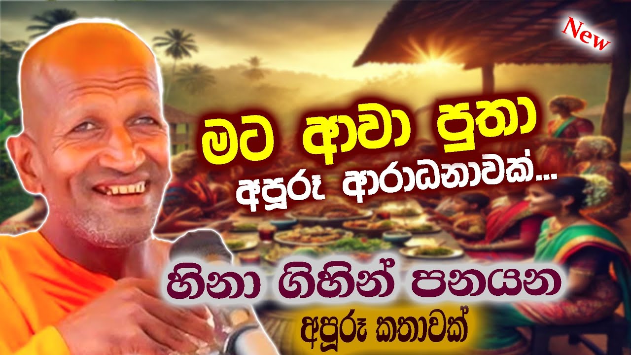 අපුරූ අරාධනාවක් ආවා පුතා | පූජ්‍ය කාගම සිරිනන්ද හිමි  | Ven.Kagama Sirinanda Thero 2025