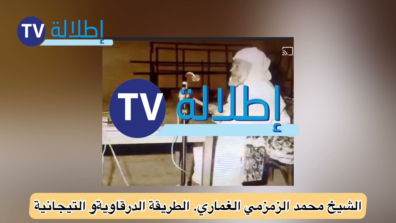 شاهد فيديو نادر للشيخ محمد الزمزمي الغماري  رحمه الله : الدرقاوية والتجانية