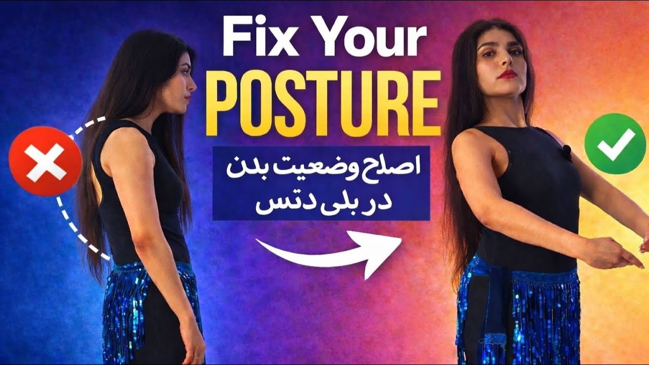 Fix your POSTURE | Alignment for Bellydance (وضعیت بدن در بلی دنس)