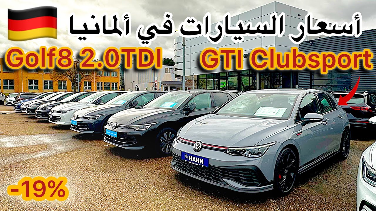 أسعار ونصائح السيارات في ألمانيا Volkswagen Golf 🇩🇪