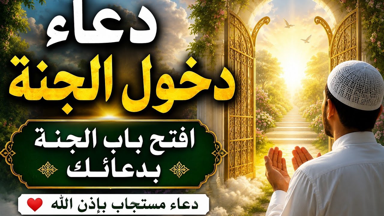 دعاء دخول الجنة اقرئه ولو مرة واحدة في حياتك (اللهم اجعلنا وإياكم من أهل الجنة)