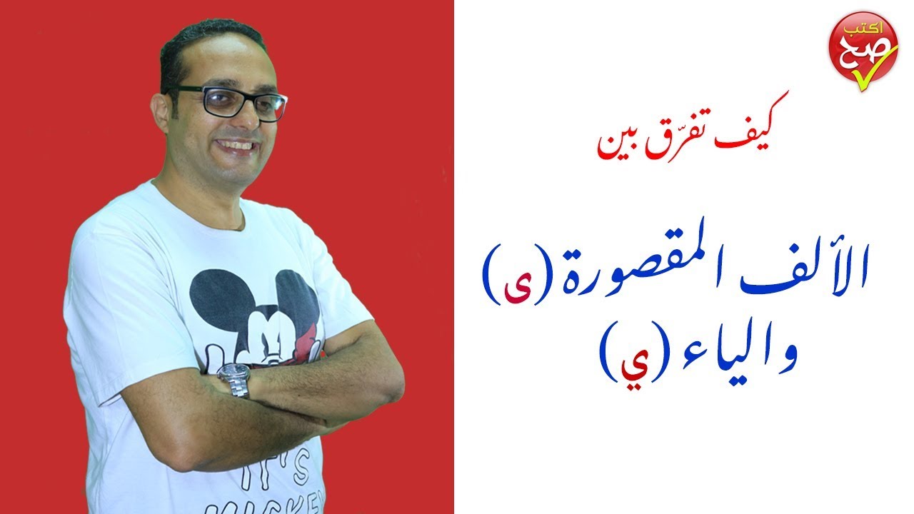 كيف تفرق بين الألف المقصورة والياء