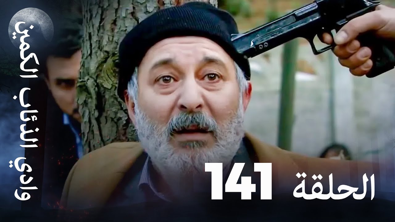 وادي الذئاب الكمين - الحلقة 141 بجودة عالية الدقة