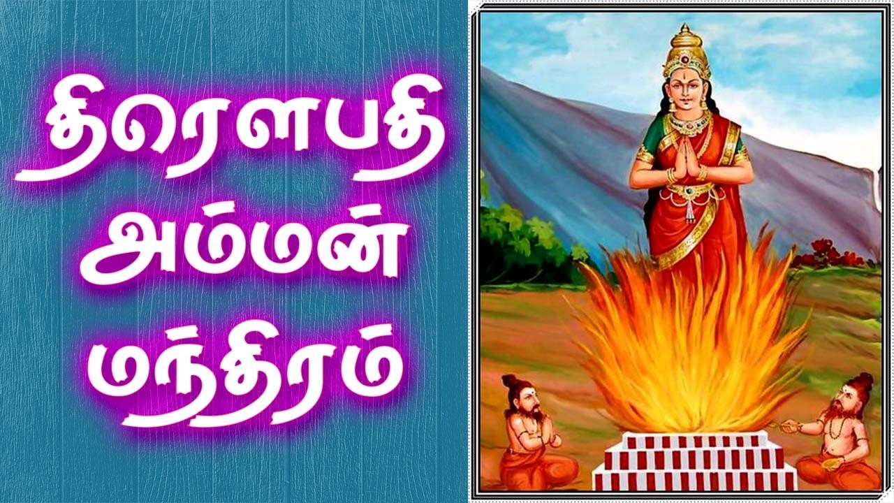Throwpathi Amman Mantra | Draupadi Amman | திரௌபதி அம்மன் மந்திரம் | Gnana Sakthi TV