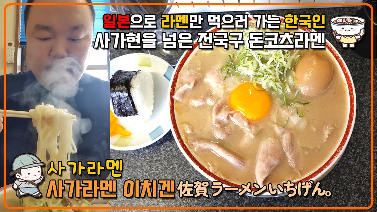 고토치라멘 사가현 사가라멘 【사가라멘 이치겐 佐賀ラーメンいちげん】