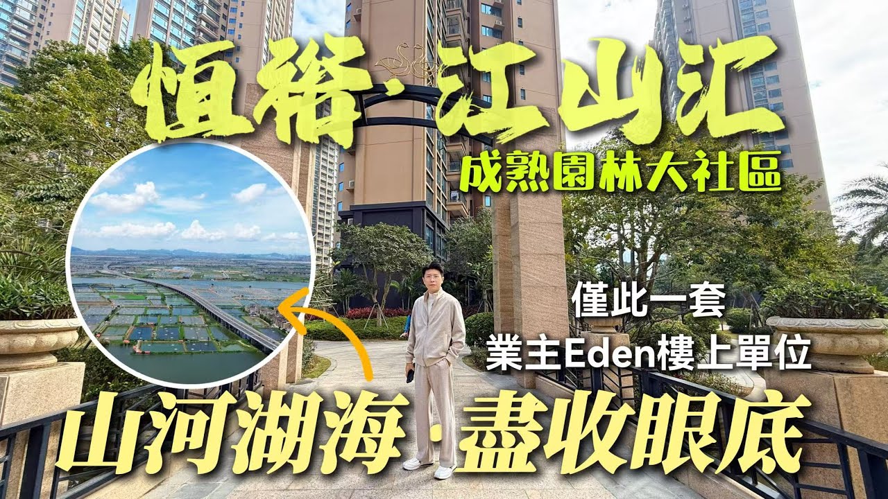業主Eden恒裕江山匯樓上單位｜唯一一戶山河湖海盡收眼底｜首期6萬｜月供5仟幾｜超筍單位｜斗門樓盤I 珠海斗門 | 珠海置業