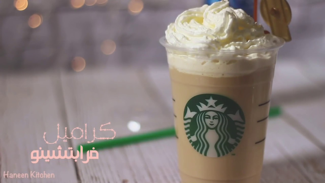 Caramel Frappuccino || كراميل فرابتشينو