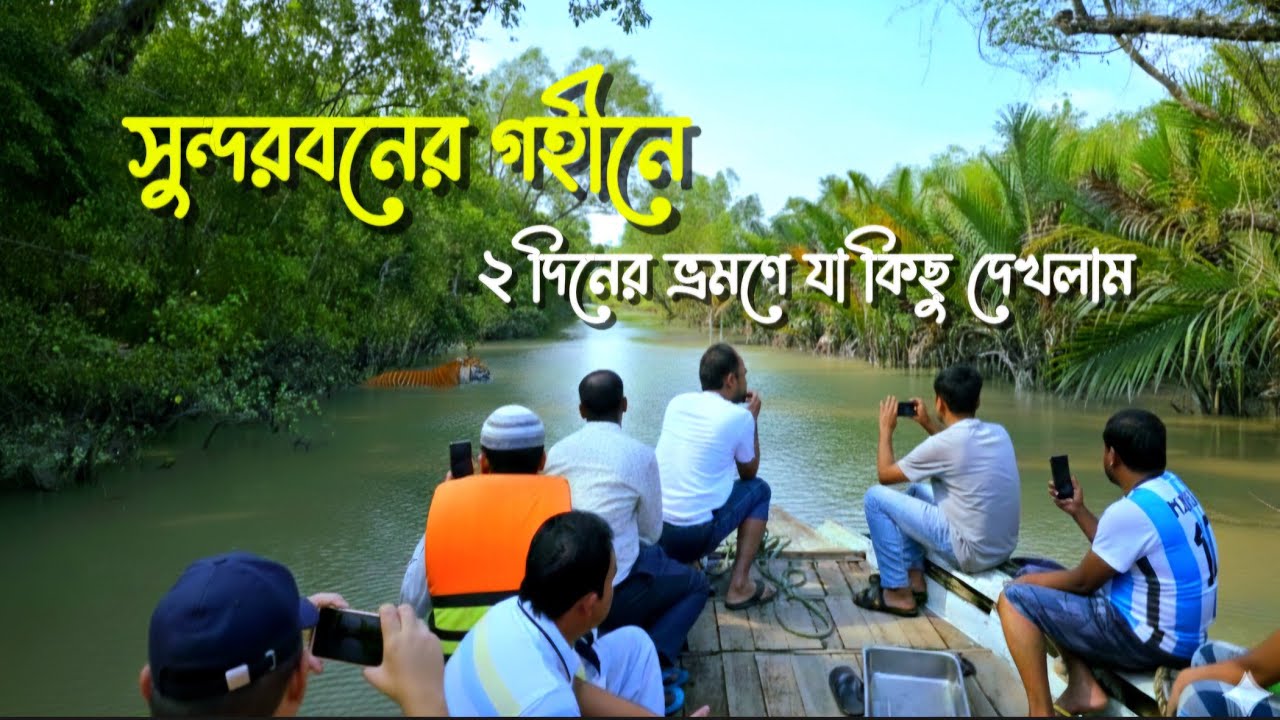 সুন্দরবনের গহীনে 🐅🪴 ২ দিনের ভ্রমণে যা যা দেখলাম || Sundarban Adventure 🐅🦌  || ম্যানগ্রোভ বন