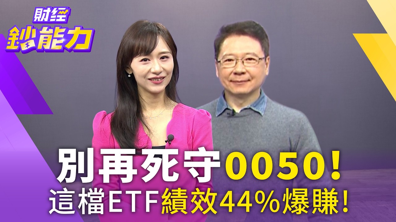 別再死守0050！這檔ETF績效44%爆賺！亞洲半導體成焦點！【#財經鈔能力】｜20260316 趙慶翔 ft.阮慕驊 #ETF #科技巨頭 #半導體 @TVBSFinanceLive​