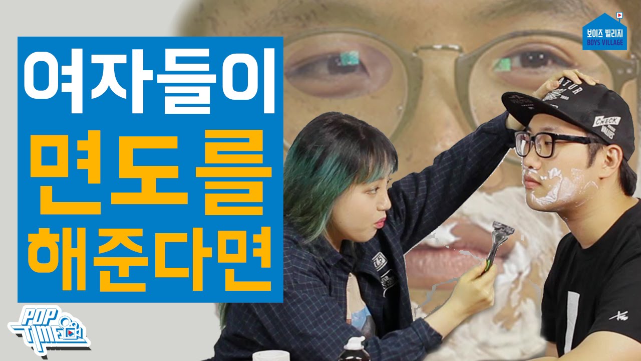 여자가 남자 면도를 해준다면? (feat.망가녀,비빌러들)[보이즈빌리지 in 비디오빌리지]