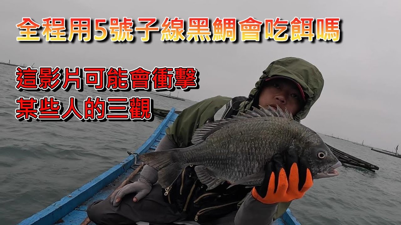 超扯 ! 超扯 ! 每浩溝也釣的到魚，今天來布袋亂搞 用5號子線搞蚵棚，看看這樣釣的到魚嗎
