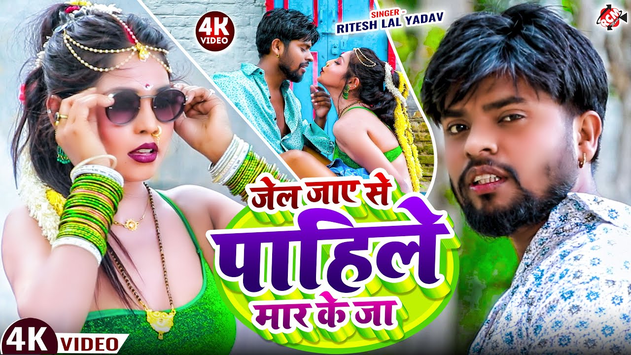 #Video | जेल जाए से पाहिले मार के जा | Jel Jaye Se Pahile Mar Ke Ja #Ritesh_Lal Yadav || Ghopa Ghop