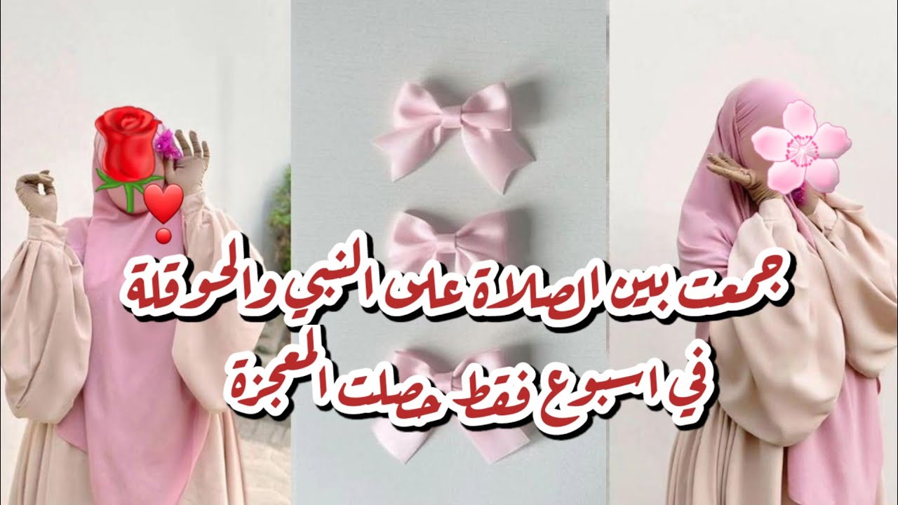 جمعت بين الصلاة على النبي والحوقلة قصة امرأة حصلت معجزة من او اسبوع 👌❣️