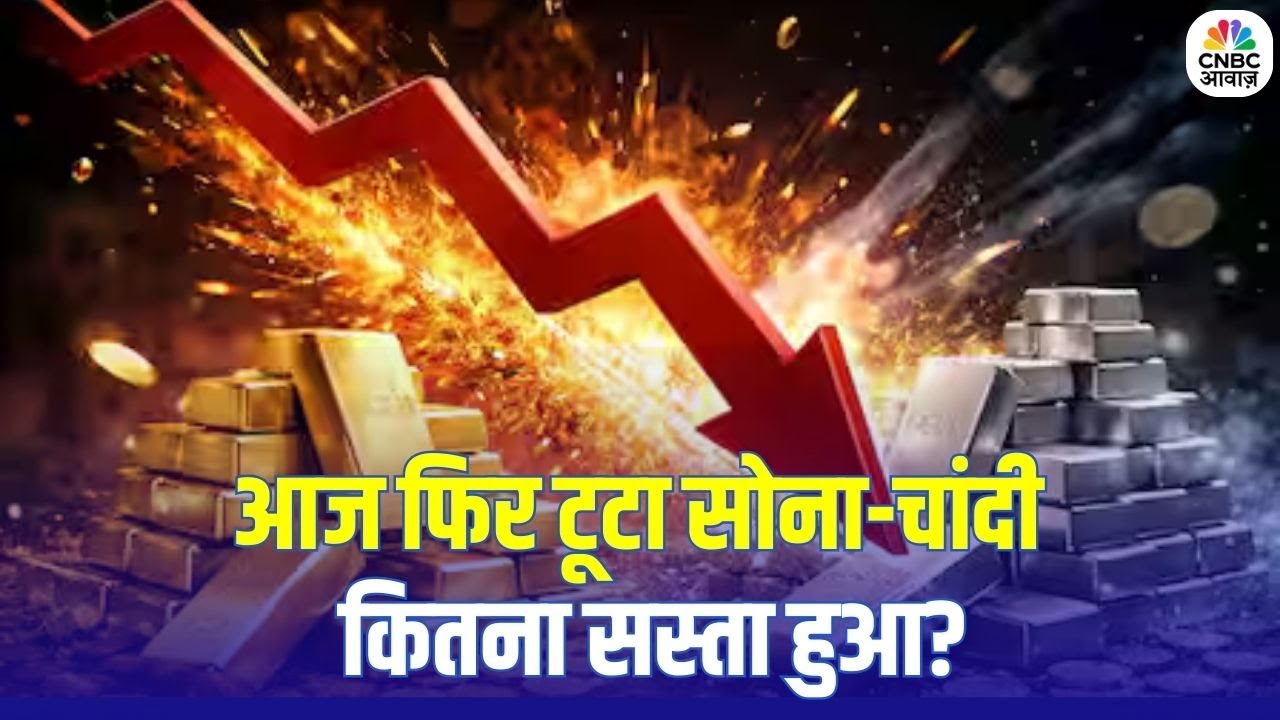 Gold Silver Price Today: सोना-चांदी की चाल बदली | मार्केट में हलचल | Downtrend Continues