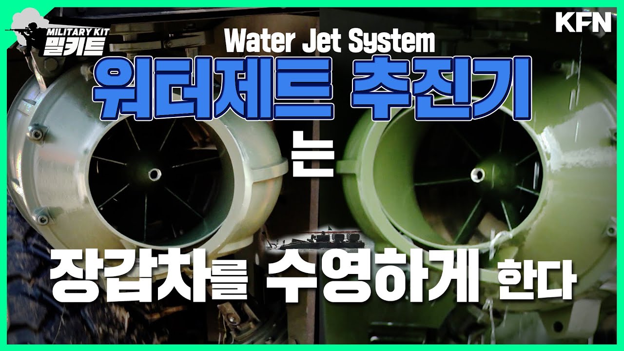 K808 워터제트 추진기, 하천을 만나도 돌격을 멈추지 않는 차륜형 장갑차 K808 백호의 능력, 워터제트 추진기 [밀키트] ep.24 | 국방홍보원