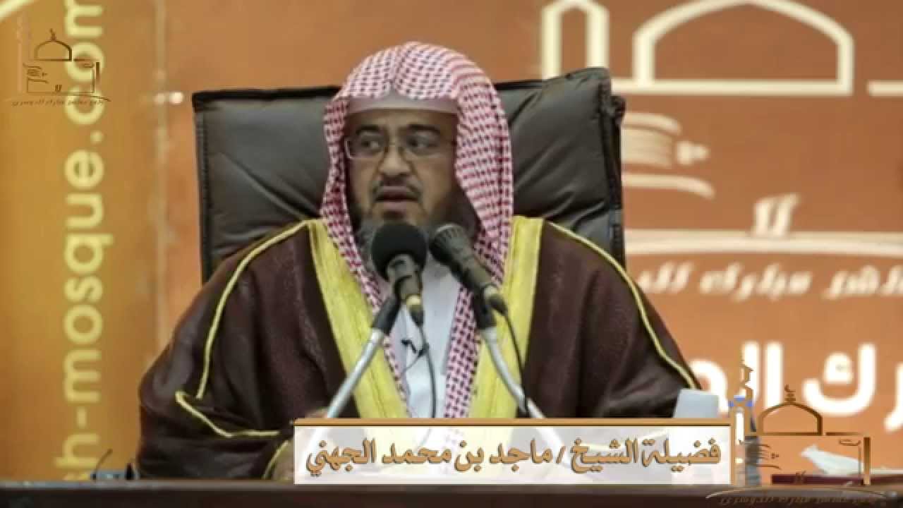محاضرة بعنوان : نماذج من عبادة السلف لفضيلة الشيخ / ماجد بن محمد الجهني