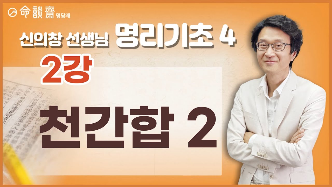 명담재 신의창선생님 명리기초 4 02강 천간합 2