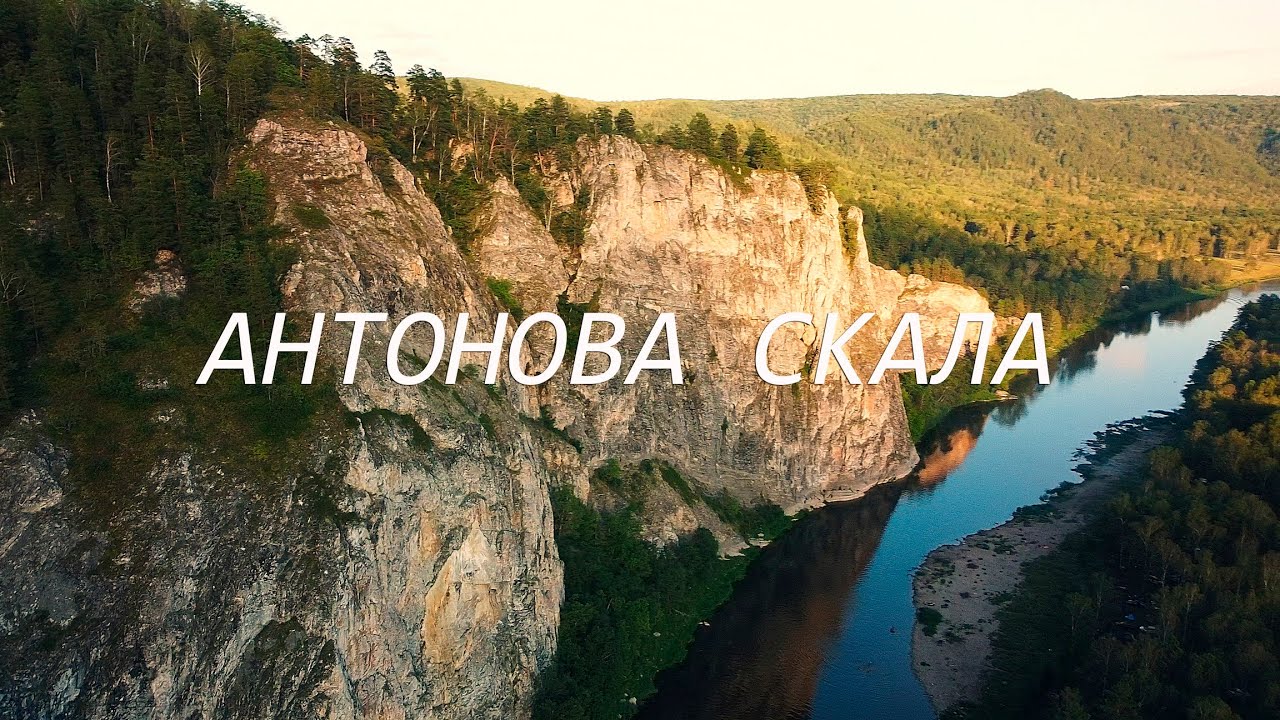 Необыкновенная Башкирия #8 / АНТОНОВА СКАЛА