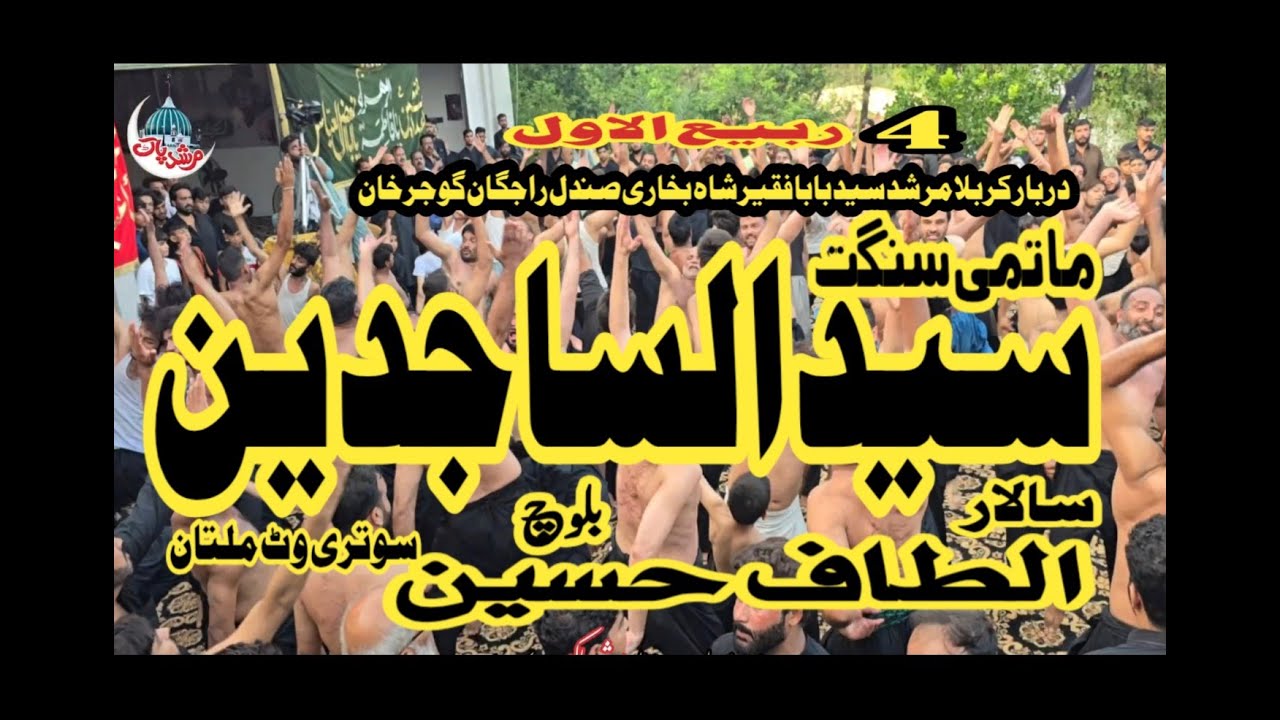 Matami Sangat Syed Ul Sajideen Multan //Chakwal Party GhulamAli 4Rabi ul Awal Jaloos Mahmel