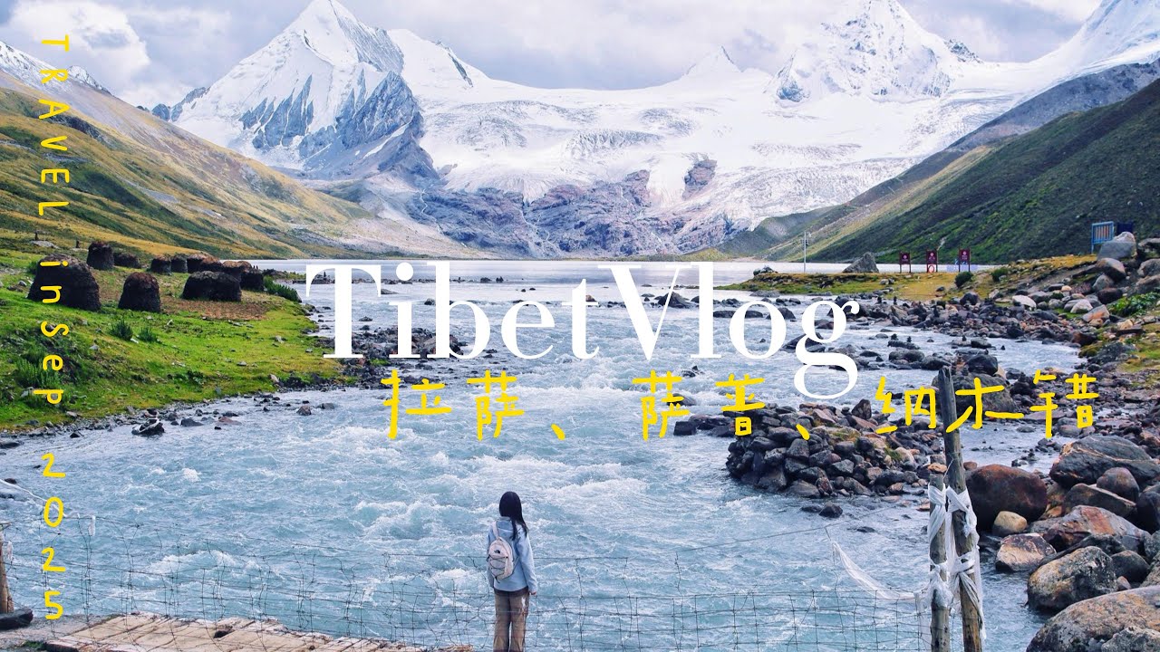 2025西藏之旅 Part 2—拉萨、萨普、纳木错